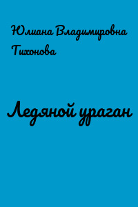 Ледяной ураган