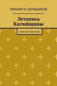 Летопись Килийщины. Края обетованные