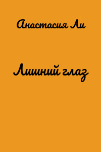 Лишний глаз