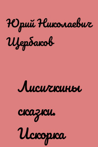 Лисичкины сказки. Искорка