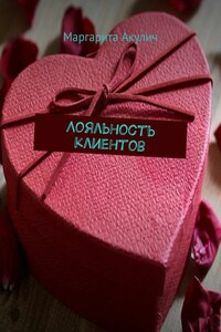Лояльность клиентов