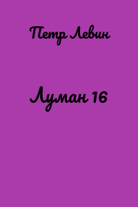 Луман 16