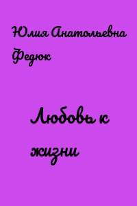 Любовь к жизни