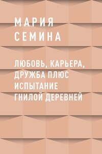 Любовь, карьера, дружба плюс испытание гнилой деревней
