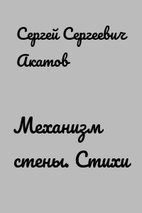Механизм стены. Стихи