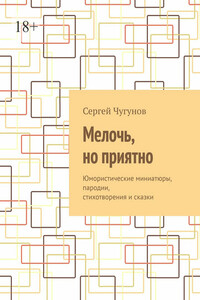 Мелочь, но приятно. Юмористические миниатюры, пародии, стихотворения и сказки