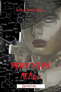 Меня убил Лель