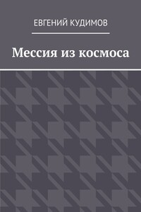 Мессия из космоса