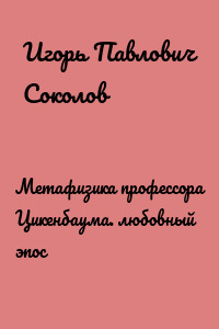 Метафизика профессора Цикенбаума. любовный эпос