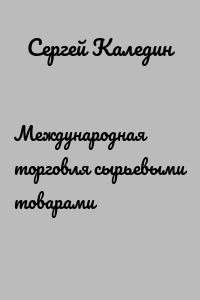 Международная торговля сырьевыми товарами