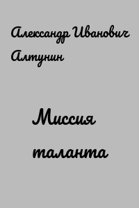 Миссия таланта