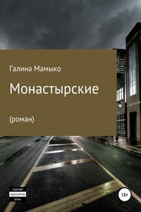 Монастырские