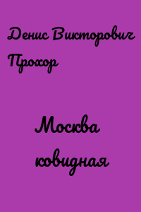 Москва ковидная