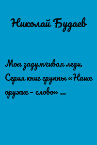 Моя задумчивая леди. Серия книг группы «Наше оружие – слово» под редакцией Сергея Ходосевича