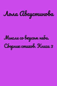 Мысли со вкусом неба. Сборник стихов. Книга 3