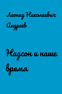 Надсон и наше время