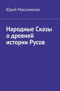Народные Сказы о древней истории Русов