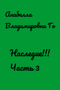 Наследие!!! Часть 3