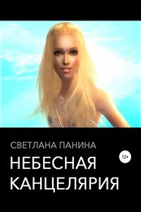 Небесная канцелярия