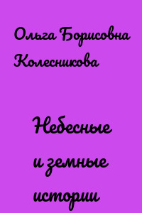 Небесные и земные истории