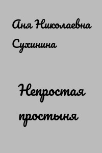 Непростая простыня