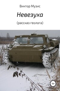 Невезуха (рассказ геолога)
