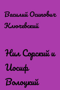 Нил Сорский и Иосиф Волоцкий