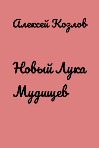 Новый Лука Мудищев