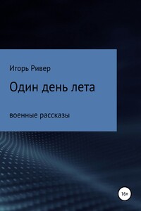 Один день лета. Сборник рассказов