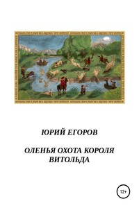 Оленья охота короля Витольда. Рассказы