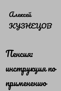 Пенсия: инструкция по применению