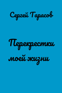 Перекрестки моей жизни
