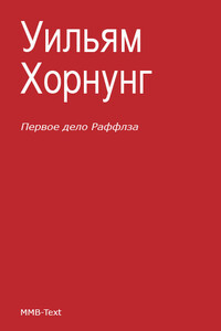 Первое дело Раффлза (сборник)