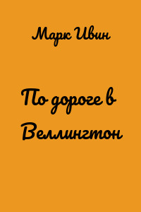 По дороге в Веллингтон