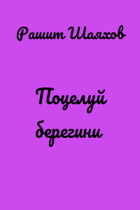 Поцелуй берегини