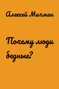 Почему люди бедные?