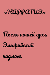 После нашей эры. Эльфийский надлом