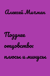 Позднее отцовство: плюсы и минусы