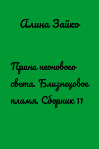 Прана неонового света. Близнецовое пламя. Сборник 11