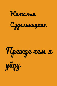 Прежде чем я уйду