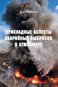 Прикладные аспекты аварийных выбросов в атмосферу. Справочное пособие