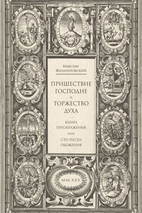 Пришествие Господне и Торжество Духа. Книга Преображения, или Сто песен обожения