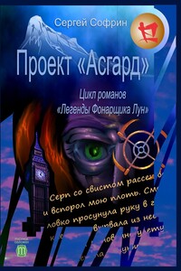 Проект «Асгард». Цикл романов «Легенды Фонарщика Лун». Книга первая