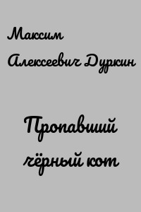 Пропавший чёрный кот