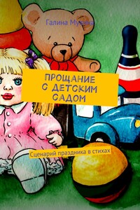 Прощание с детским садом. Сценарий праздника в стихах