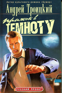 Прыжок в темноту