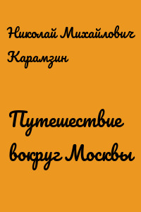 Путешествие вокруг Москвы