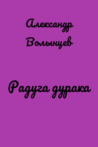 Радуга дурака