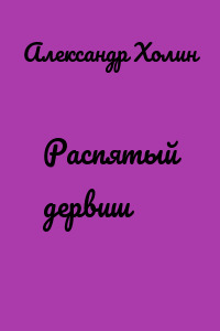 Распятый дервиш