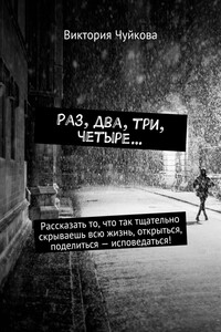 Раз, два, три, четыре… Рассказать то, что так тщательно скрываешь всю жизнь, открыться, поделиться – исповедаться!